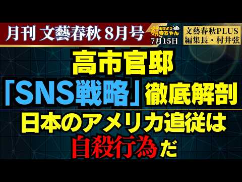 【月刊文藝春秋8月号】高市官邸｢SNS戦略｣徹底解剖／日本のアメリカ追従は自殺行為だ／文藝春秋PLUS編集長・村井弦【公式】おはよう寺ちゃん 7月15日(水)