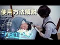 【寝たまま洗髪】瞬速洗髪機『ルームシャンプー』【使用方法】