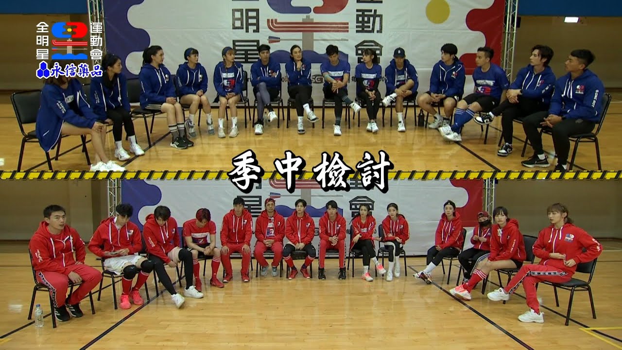 全明星運動會第三季#第7集預告 把話說出來!季中檢討就是要讓我們變得更好!|全明星運動會永信藥品- YouTube