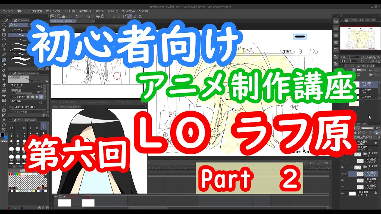 初心者向け】アニメ制作講座 第六回 LO ラフ原 Part2 Animation