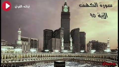 سورة الكهف الاية 95