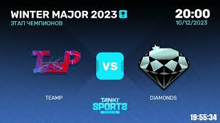 TEAMP vs DIAMONDS | WINTER MAJOR 2023 | ЭТАП ЧЕМПИОНОВ | 10.12.2023
