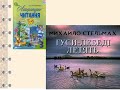 Михайло Стельмах "Гуси-лебеді летять"