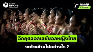 วิกฤตวอลเลย์บอลหญิงไทย จะก้าวข้ามไปอย่างไร ? | #ไทยรัฐเล่าข่าวกีฬา