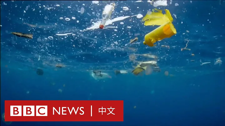 海洋塑膠污染有多嚴重？英國科研團隊「篩」出上千萬噸垃圾 － BBC News 中文 - 天天要聞