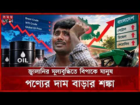 বিশ্ববাজারে কমলেও দেশে জ্বালানির দাম লিটারে বেড়েছে ২০ টাকা | Fuel Price | Energy Crisis | Somoy TV