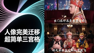 超简单写真三宫格工作流搭建教！程搭配Qwen Edit F2P人像一致性LORA！2509再次轻松出图！ qwen | runninghub | edit 2509  | Comfyui |