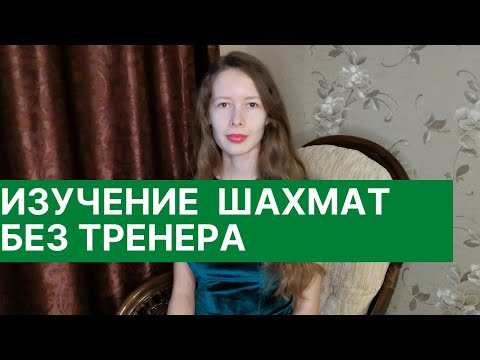 Как заниматься шахматами самостоятельно