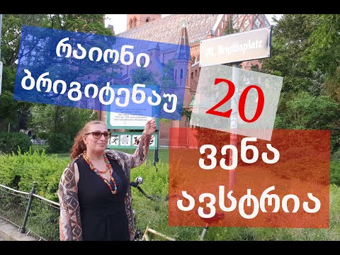 ავსტრია, ვენა, 20 რაიონო, @tamar_vienna , #tamar_vienna