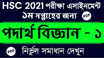 HSC 2021 Physics Assignment Answer || 2nd Week physics 1 || ১ম সপ্তাহের পদার্থ এসাইনমেন্ট সমাধান HSC