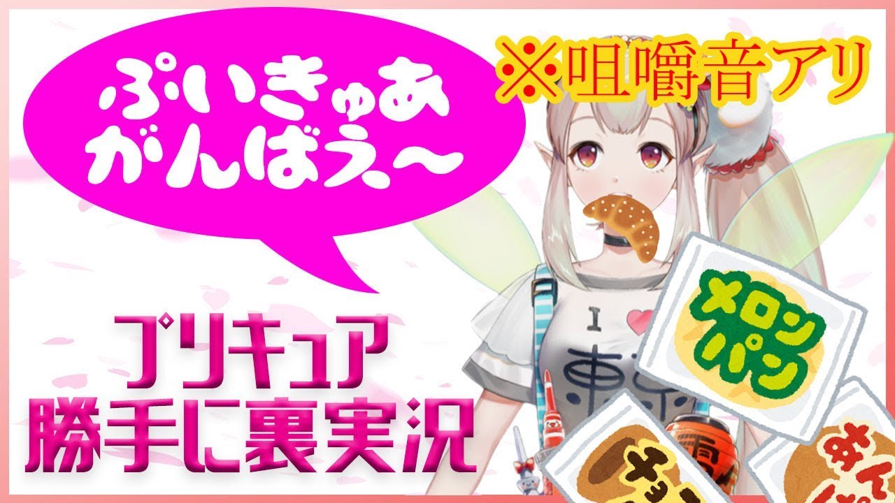 朝食パン派がお送りする プリキュア勝手に裏実況 えるえる生放送 Youtube