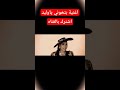 اغنية بتخوني ياوليد Funny Shortvideo Shorts اغاني اغاني عربيه بتخو اعمل لايك واشترك في القناة اغنية بتخوني ياوليد Funny Shortvideo Shorts اغاني اغاني عربيه بتخو اعمل لايك واشترك في القناة