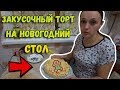 🍮Закусочный торт на новогодний стол