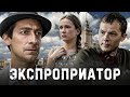 ЭКСПРОПРИАТОР  - Серия 7 / Криминальный сериал