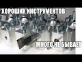 Хороших инструментов много не бывает.