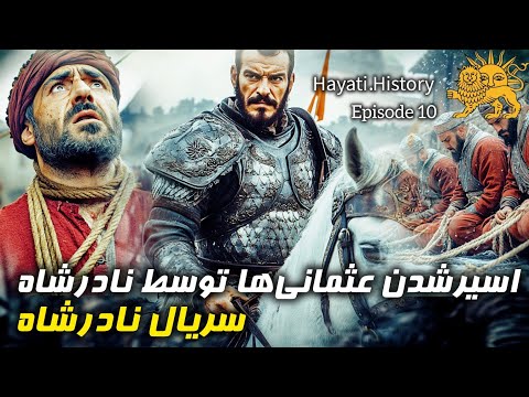 بزرگترین پیروزی نادرشاه به مصیبت ختم شد چگونه تمام زحمات نادرشاه برباد رفت سریال نادرشاه قسمت ۱۰