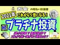 【これから５倍】プラチナ投資にさらなる追い風！２０２１年が絶好機である５つの理由とは？　＃０４６　ゴールド　シルバー　預金封鎖　金融危機　脱炭素　パラジウム　資産防衛