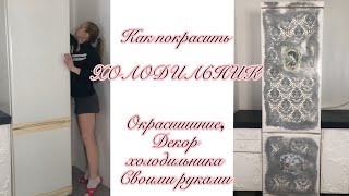 Как покрасить холодильник. How to paint a refrigerator.