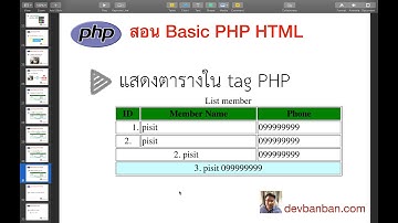 สอน PHP HTML TABLE  แสดงตารางใน tag PHP (สอนทำเว็บฟรี)