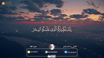 سورة طه بصوت  هادئ وخاشع ويأسر القلوب للقارئ:ماجد الزامل (برنامج قرّاء المملكة فرع الرياض)