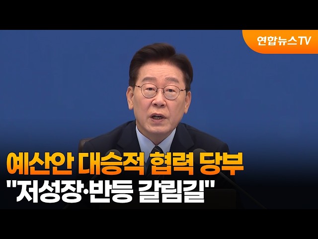 이 대통령, 예산안 대승적 협력 당부…"저성장·반등 갈림길" / 연합뉴스TV (YonhapnewsTV)