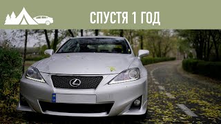 Спустя 1 год владения LEXUS IS 250. Почему продал машину