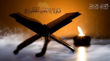 ﴿ فَلَوۡلَاۤ إِذَا بَلَغَتِ ٱلۡحُلۡقُومَ ﴾ ماتيسرمن سورة[ الواقعة ] | القارئ/ أحمد صقر