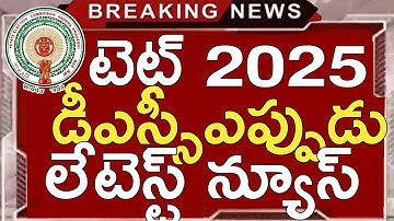 Ap Tet Latest News Today | Ap Dsc 2026 Latest News Today | Ap Tet 2025 Latest Updates Today
