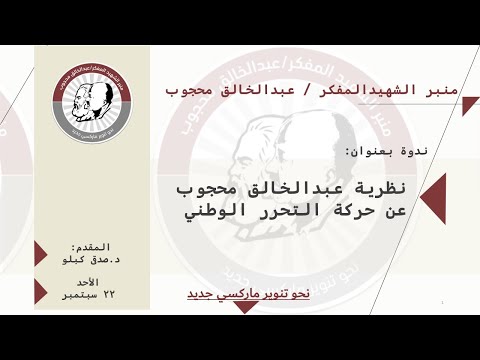 المفاكرة 18 د صدقي كبلو يستعرض نظرية عبد الخالق محجوب عن حركة التحرر الوطني
