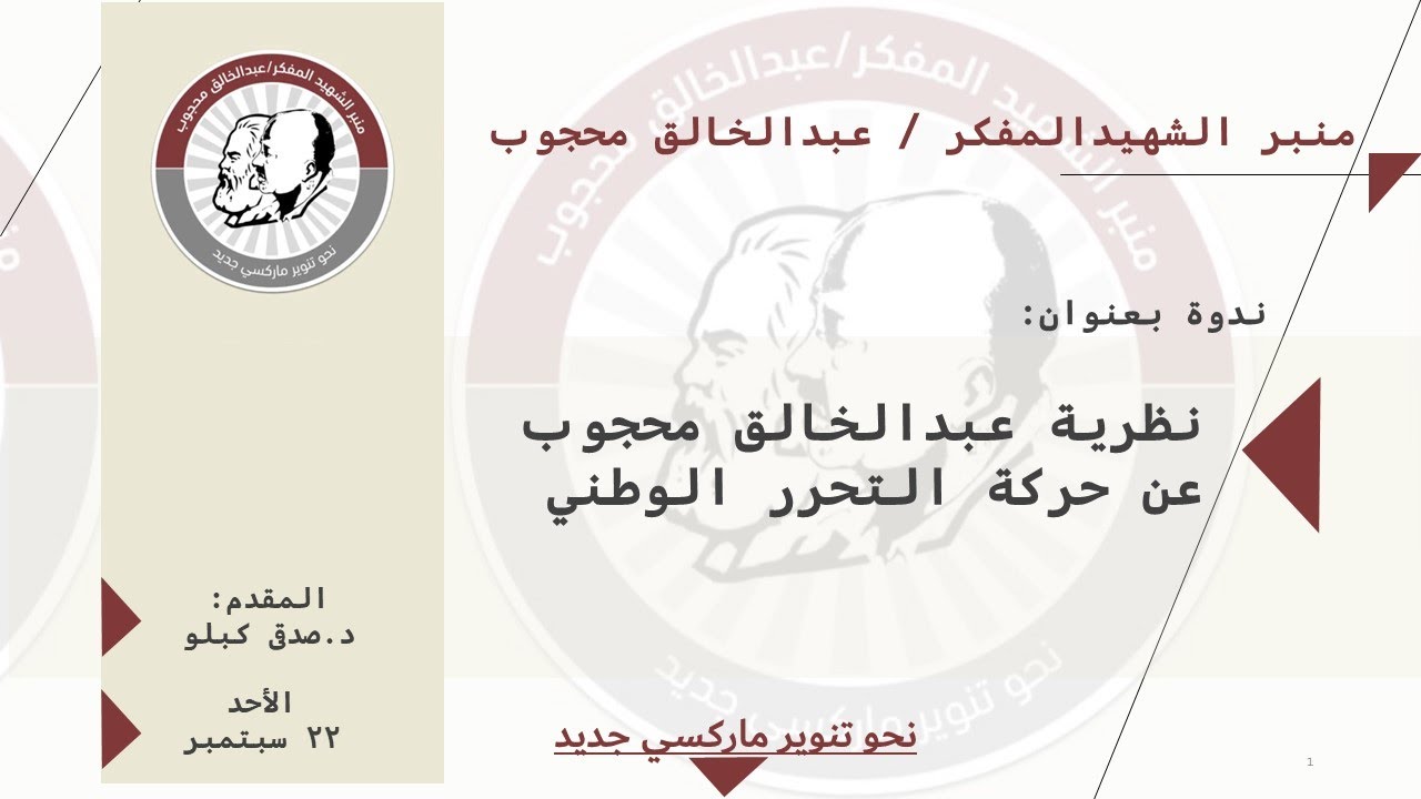 المفاكرة 18: د.صدقي كبلو يستعرض نظرية عبد الخالق محجوب عن حركة التحرر الوطني