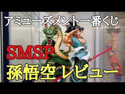 【開封】今回の出来はどうだ！？アミューズメント一番くじ SUPER MASTER STARS PIECE  THE 孫悟空の開封レビュー