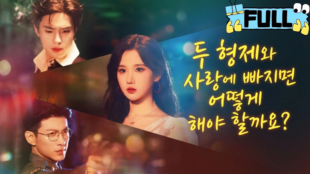 [Korean subtitles]두 형제와 사랑에 빠지면 어떻게 해야 할까요?#Minidrama #drama #촌극