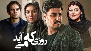 فیلم درام روزی که می آید با بازی جواد عزتی و ستاره اسکندری | Roozi Ke Miayad  Full Movie