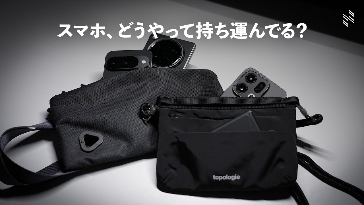 スマホと必需品を、安全かつコンパクトに持ち運ぶ「スマホサコッシュ」、２つ買って比べてみた。｜uF MOBILE POUCHとtopologie Phone Sacoche 90