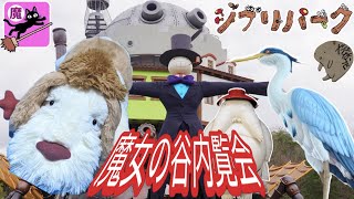 【ジブリパーク】魔女の谷内覧会主要箇所巡り⭐ハウルの動く城〜カブ撮影〜オキノ邸〜メリーゴーランド〜空飛ぶオーブン〜人の魔女団〜大倉庫再訪 witch's valley in Ghibli Park