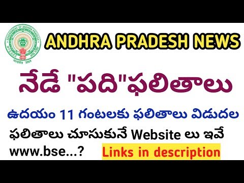 ap 10th results today at 11am ||AP 10TH CLASS RESULTS DATE AND TIME ||AP SSC RESULTS2019