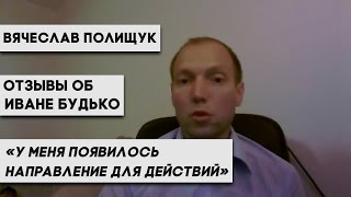 Иван Будько отзывы: У меня появилось направление для действий (отзывы об Иване Будько)