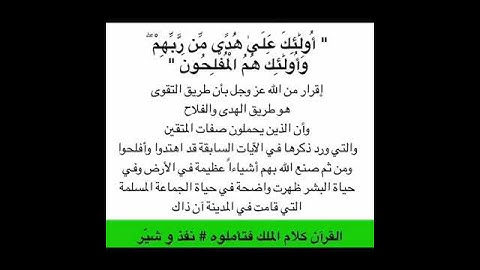 #تأملت_آية سورة البقرة/الآية الخامسة/" أُولَٰئِكَ عَلَىٰ هُدًى مِّن رَّبِّهِمْ ۖ   "