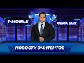 Новости эмитентов Т-мобайл, Альфа банк