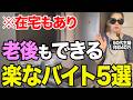 【在宅もあり】シニア世代が老後でもできる楽なバイトを紹介します【在宅ワーク・副業】
