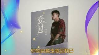 爱过 🎼🎼 演唱 : 刘晓超 - Liu Xiao chao