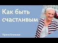 Как быть счастливым от простых событий? | Ирина Блонская