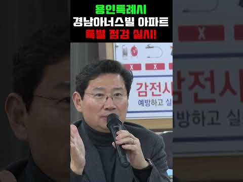 용인특례시, 경남아너스빌디센트 아파트 특별 점검 실시!