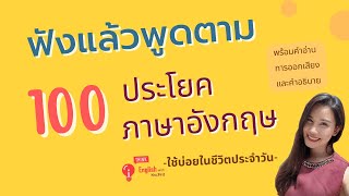 ฟังแล้วพูดตาม 100 ประโยคภาษาอังกฤษ ใช้บ่อยในชีวิตประจำวัน