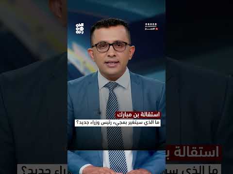 استقالة ابن مبارك... ما الذي سيتغير بمجيء رئيس وزراء جديد؟