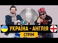 Україна - Англія. Коментуємо наживо! | ТаТоТаке