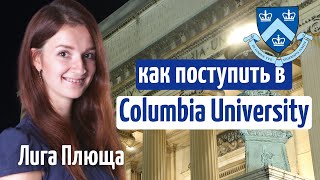 Как написать эссе и поступить в Columbia University | Лига Плюща | Поступление в США