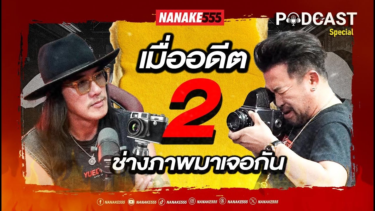 เมื่อ 2 ช่างภาพมาเจอกัน!!