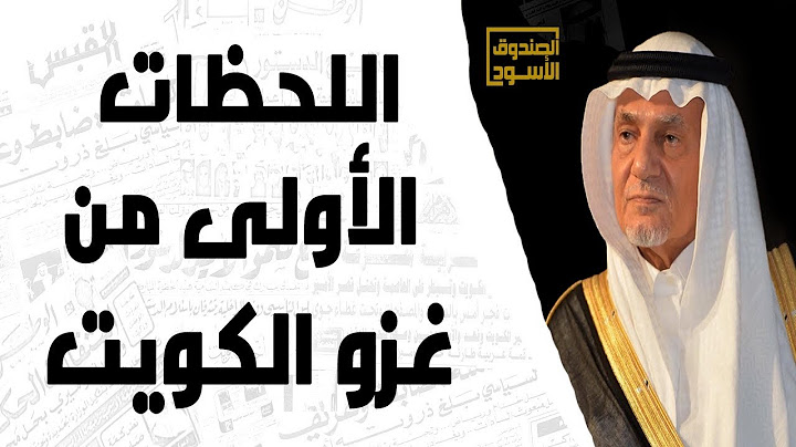 اللحظات الأولى من غزو الكويت