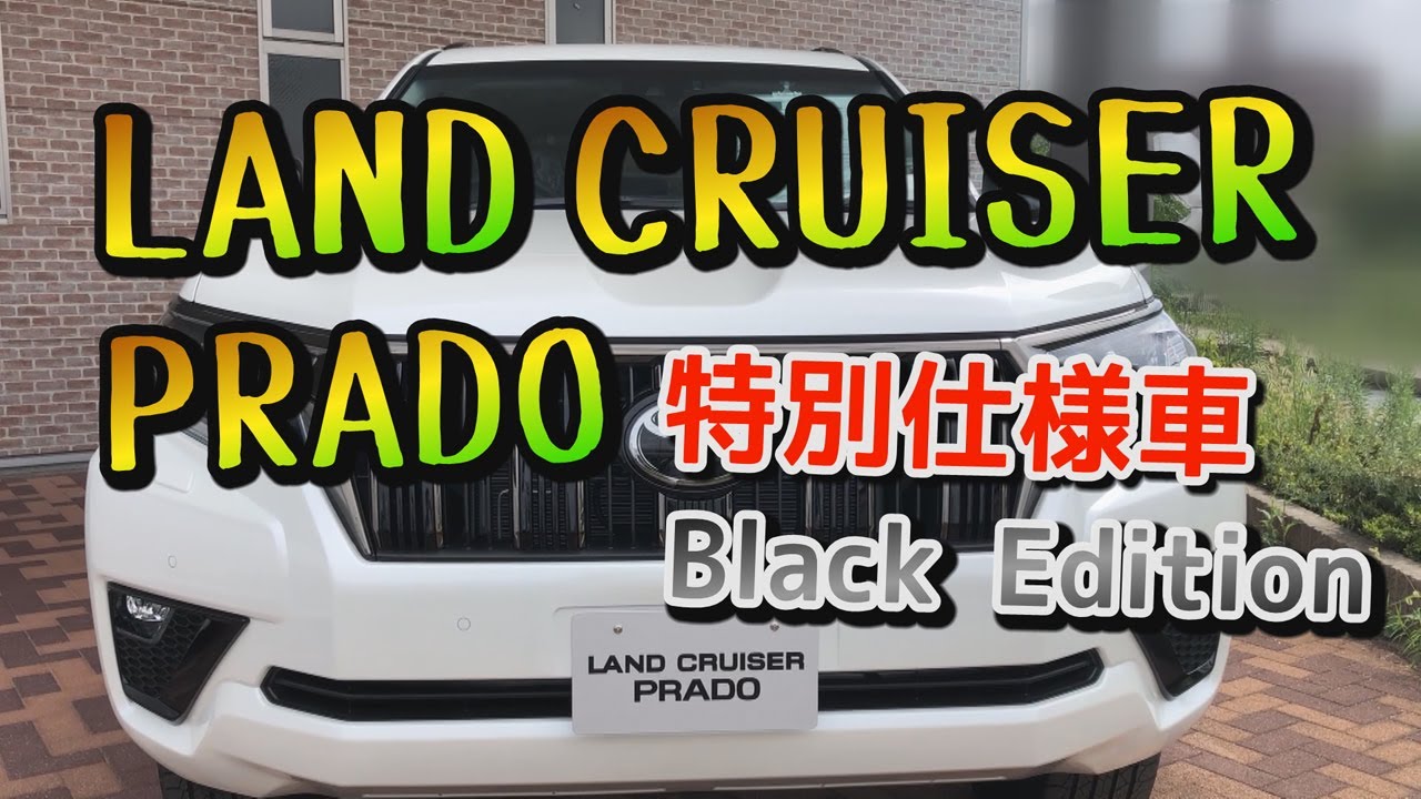 トヨタ ランドクルーザー プラド 特別仕様車 Black Edition 内外装紹介 Toyota Land Cruiser Prado Youtube トヨタ ランドクルーザー プラド 特別仕様車 Black Edition 内外装紹介 Toyota Land Cruiser Prado Youtube